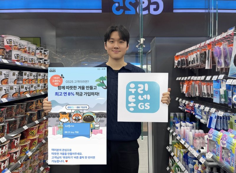 '우리동네GS'앱 연계한 고금리 적금 상품 (출처=연합뉴스)