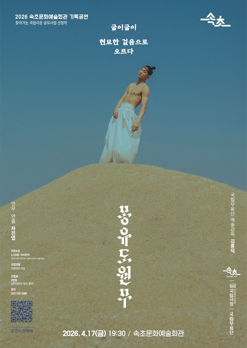 국립무용단 몽유도원무 포스터.(속초문화예술회관 제공, 재판매 및 DB 금지) 2026.2.2/뉴스1