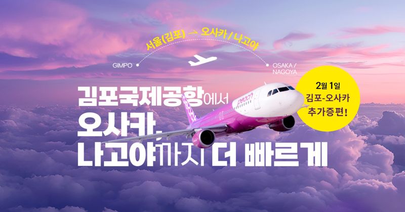 피치항공의 김포~오사카(간사이) 노선 추가 증편 홍보 이미지. 피치항공 제공