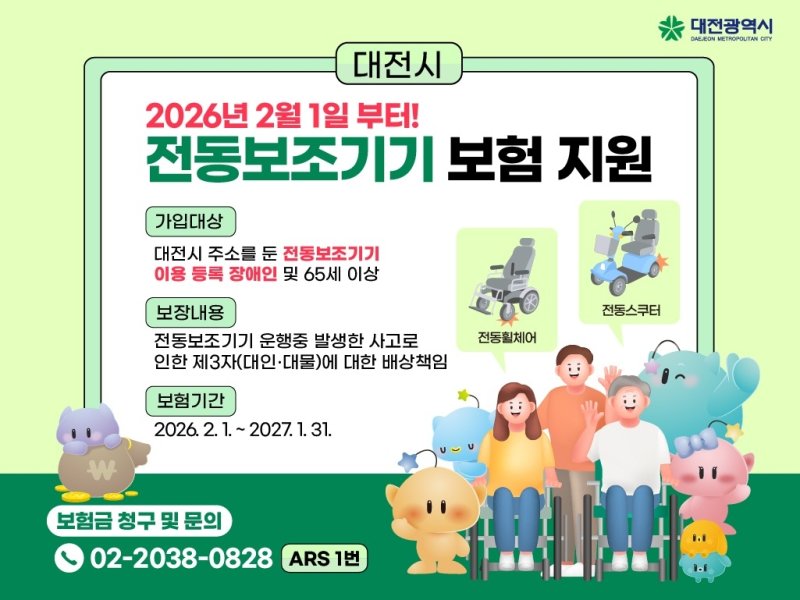 대전시, 전동보조기기 보험 지원 (출처=연합뉴스)