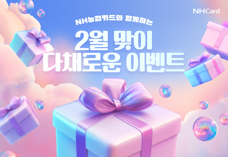 NH농협카드, 2월 맞이 다채로운 이벤트 진행 /사진=파이낸셜뉴스 사진DB
