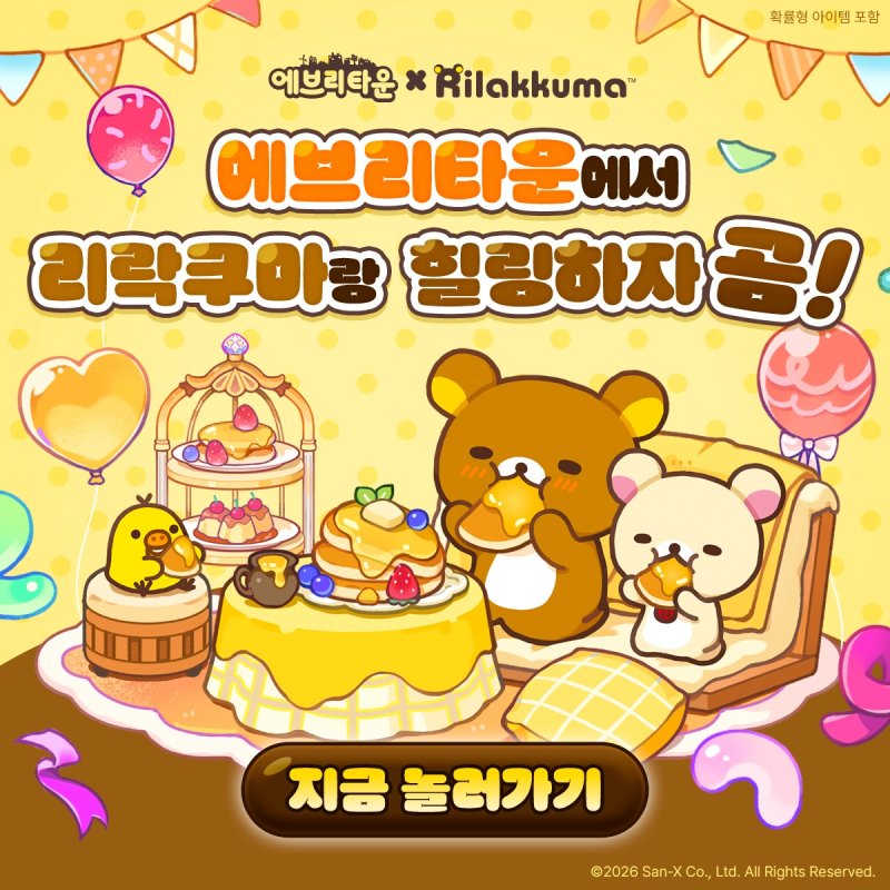 [서울=뉴시스] 위메이드맥스는 위메이드커넥트가 서비스하는 모바일 힐링 소셜 네트워크 게임(SNG) '에브리타운'이 인기 캐릭터 '리락쿠마'와 컬래버 프로모션을 실시한다. (사진=위메이드맥스 제공) *재판매 및 DB 금지