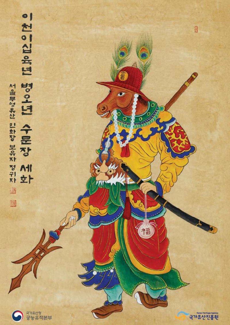 2026년 병오년 수문장 세화 (출처=연합뉴스)