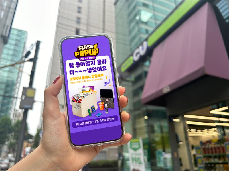 [서울=뉴시스] BGF리테일이 운영하는 편의점 CU는 편의점 모바일 커머스를 강화하기 위해 자체 애플리케이션(앱) 포켓CU에서 최신 이슈 상품을 판매하는 위클리 팝업스토어를 연다고 2일 밝혔다. 위클리 팝업스토어는 현재 사회관계망서비스(SNS) 등을 달구는 이슈 상품과 한정판 상품 등을 최대 7일 동안 판매하는 상시 기획전이다. 사진은 포켓CU 위클리 팝업스토어 론칭 이미지. (사진=BGF리테일 제공) 2026.02.02. photo@newsis.com