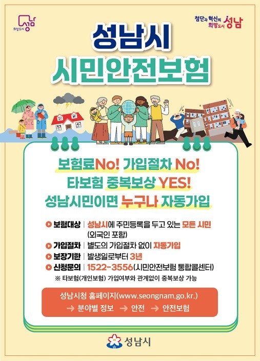 성남시, 시민안전보험 (출처=연합뉴스)