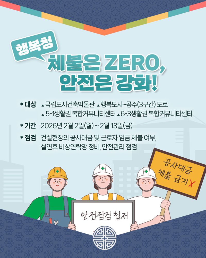 행복청 건설현장 체불 예방 및 안전점검 안내 이미지. 행복청 제공