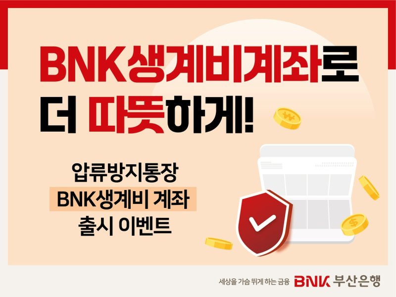 부산은행, 압류 걱정 없는 'BNK생계비계좌' 출시 (출처=연합뉴스)