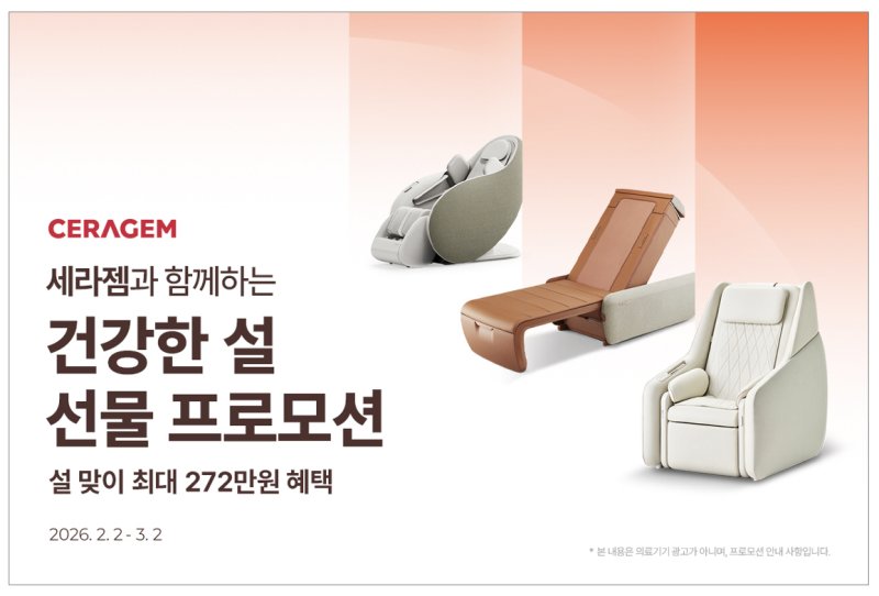 설 명절을 맞아 '세라젬과 함께하는 건강한 설 선물 프로모션'을 진행하는 세라젬 (세라젬 제공)