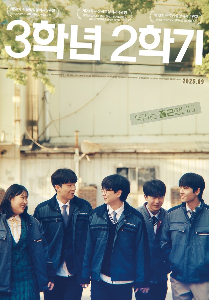 영화 '3학년 2학기' 포스터 (출처=연합뉴스)