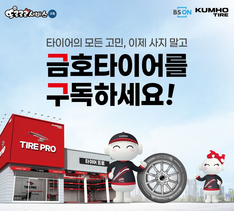 금호타이어 제공.