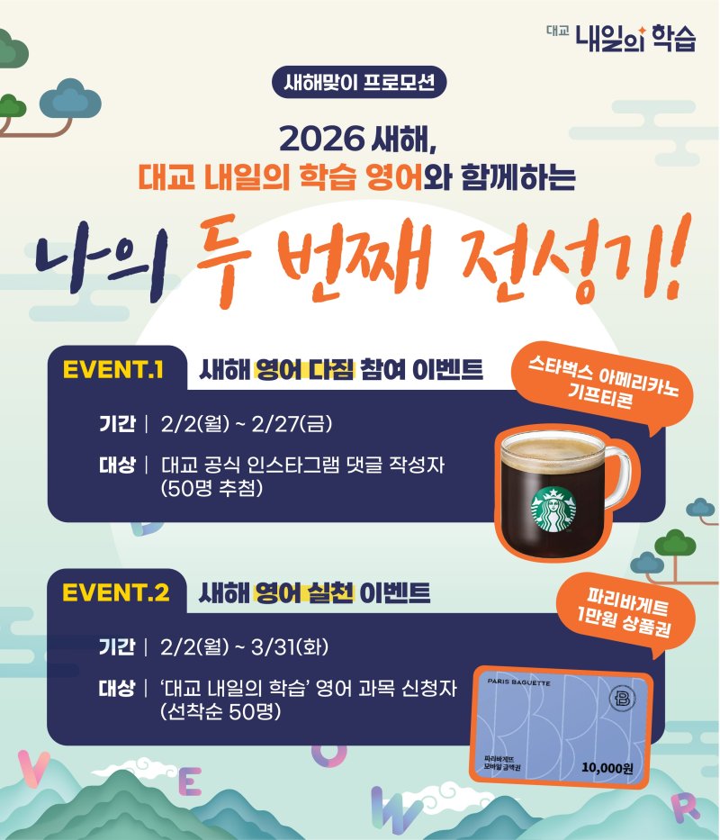 [서울=뉴시스] '대교 내일의 학습'의 새해 맞이 프로모션. (사진=대교 제공) 2026.02.02. photo@newsis.com *재판매 및 DB 금지