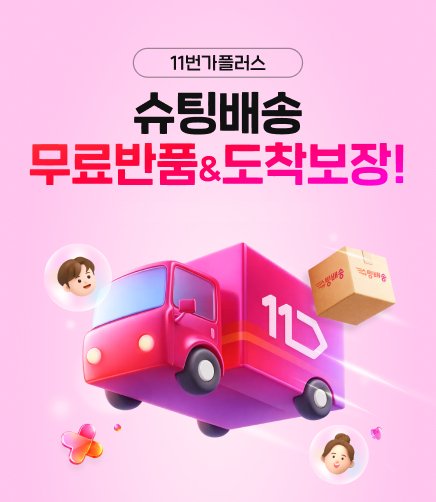 [서울=뉴시스] 11번가가 슈팅배송 고객 경험을 강화한다. (사진=11번가 제공) *재판매 및 DB 금지