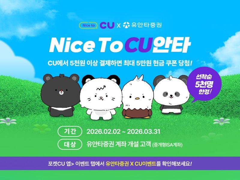 유안타증권 'Nice To CU안타' 이벤트. 유안타증권 제공