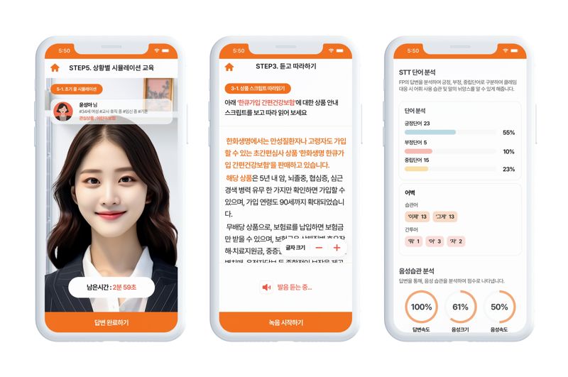 한화생명이 최근 인공지능(AI) 훈련 모델 ‘AI 세일즈 트레이닝 솔루션(STS)’에 블루바이저시스템즈의 ‘멀티모달 분석 어플리케이션 중개 시스템(API)’ 기술을 도입했다. 사진은 한화생명 AI STS 모바일 예시화면. 블루바이저시스템즈 제공