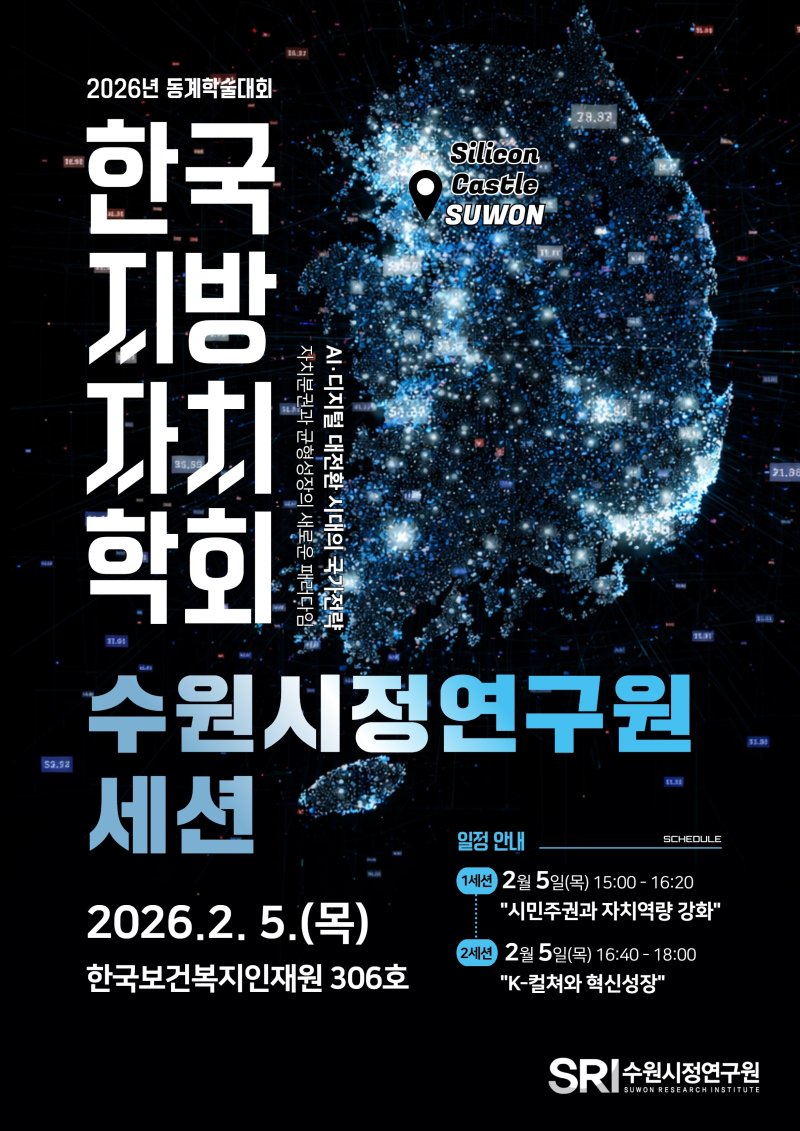 [수원=뉴시스]수원시정연구원 지방자치학회 세션 웹포스터(사진=수원시정연구원 제공)2026.02.02.photo@newsis.com