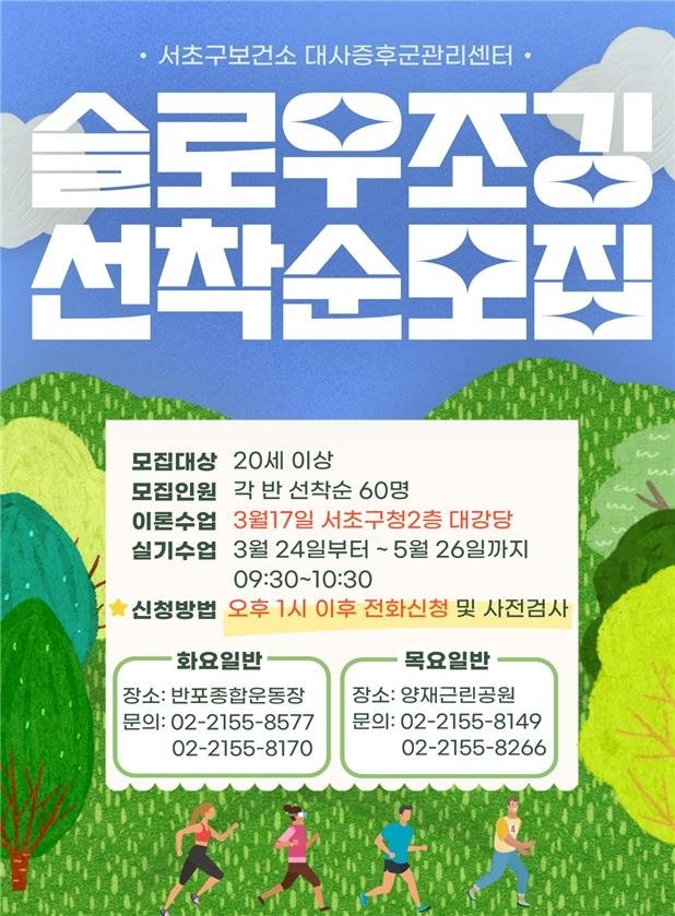 서초구, 대사증후군 잡는 '슬로우조깅 건강교실' 첫 운영 (출처=연합뉴스)