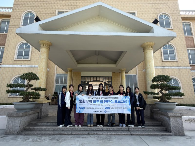 영원무역 글로벌 인턴십 프로그램에 참가 중인 성신여대 재학생들.(영원무역제공)