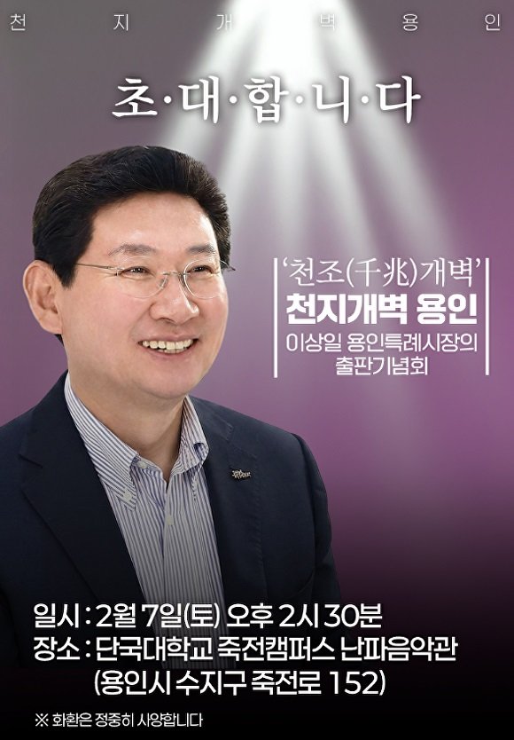 [용인=뉴시스]이상일 시장 출판기념회 포스터