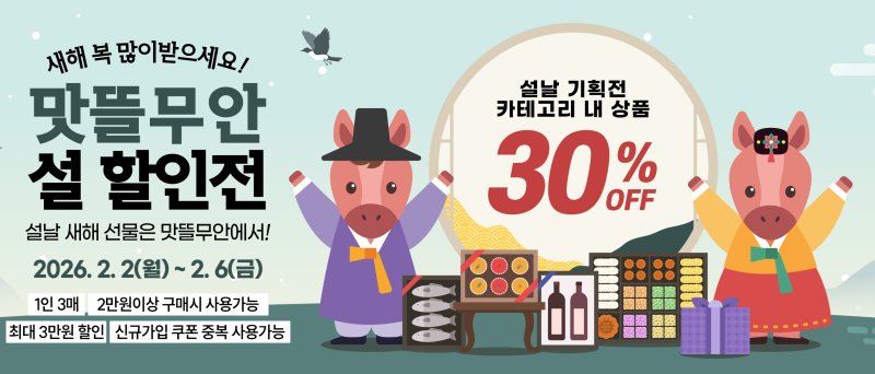 맛뜰무안몰 설 기획전 운영.(무안군 제공. 재판매 및 DB금지) /뉴스1