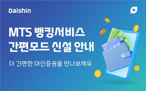 대신증권, MTS 뱅킹서비스 '간편모드' 신설 (출처=연합뉴스)