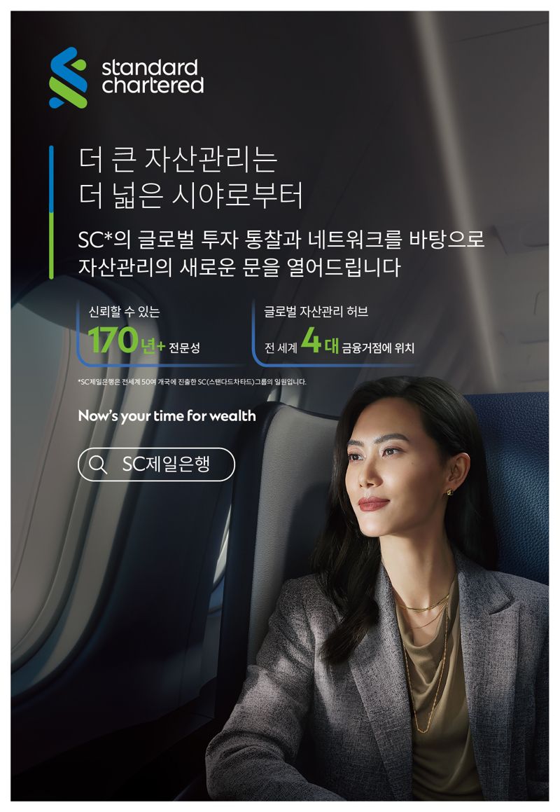 SC제일은행 글로벌 자산관리 캠페인. SC제일은행 제공
