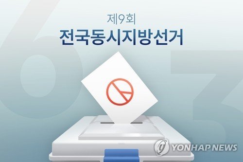 6·3 지방선거 (출처=연합뉴스)