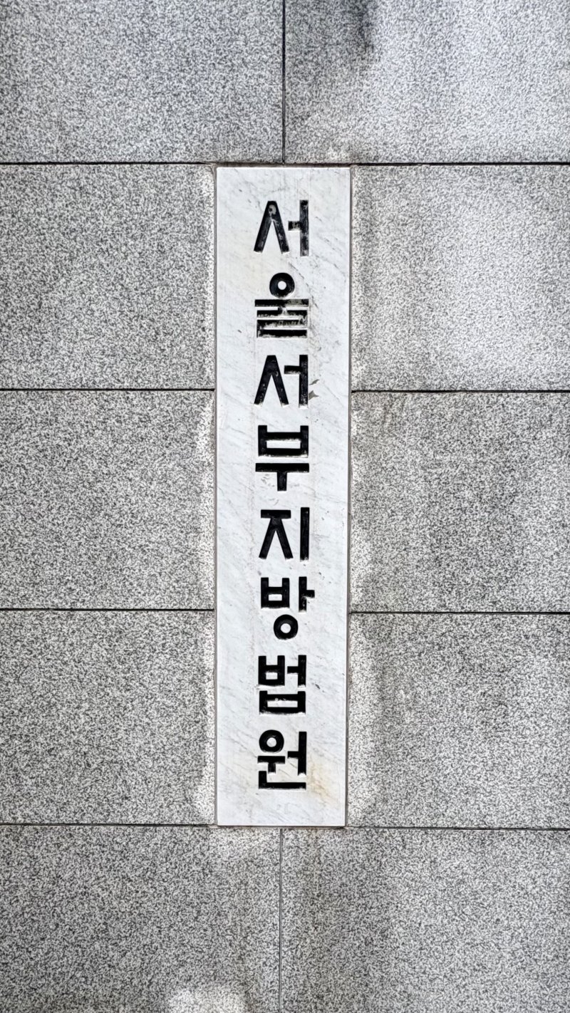 [서울=뉴시스] 한이재 기자 = 27일 오후 서울서부지법 현판이 보이고 있다. 2025.11.27. nowone@newsis.com