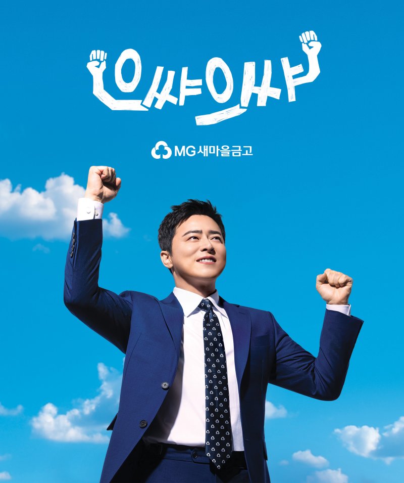 새마을금고가 배우 조정석을 새로운 전속모델로 선정하고, 신규 광고 캠페인을 전격 공개한다고 2일 밝혔다./사진제공=새마을금고 /사진=뉴스1