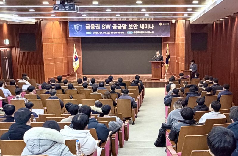 [서울=뉴시스] '금융권 소프트웨어 공급망 보안 세미나' 전경. (사진=금융보안원 제공) 2026.02.02. photo@newsis.com *재판매 및 DB 금지
