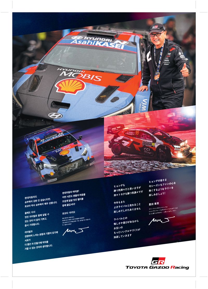 도요타그룹이 2일 한·일 주요 일간지에 게재한 현대차그룹 WRC 응원 광고. 토요타코리아 제공.