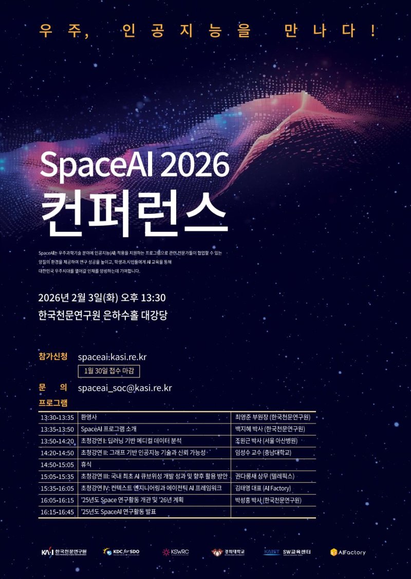 2026 스페이스AI 컨퍼런스 포스터. (사진=천문연 제공) *재판매 및 DB 금지