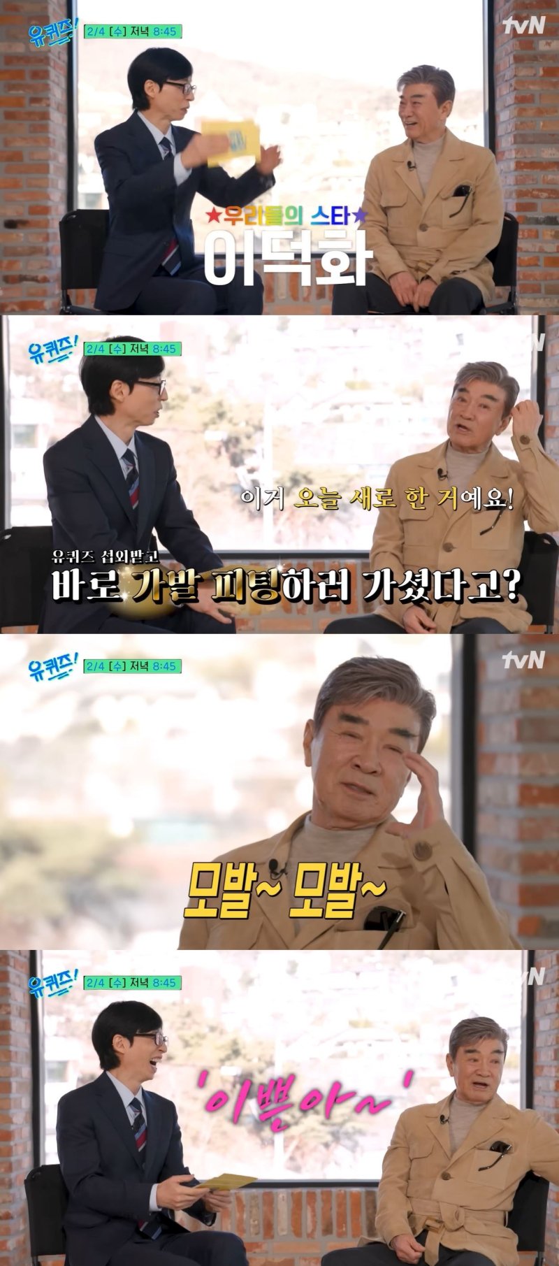 이덕화, '유퀴즈' 섭외에 가발 피팅 "새로 한 건데…"