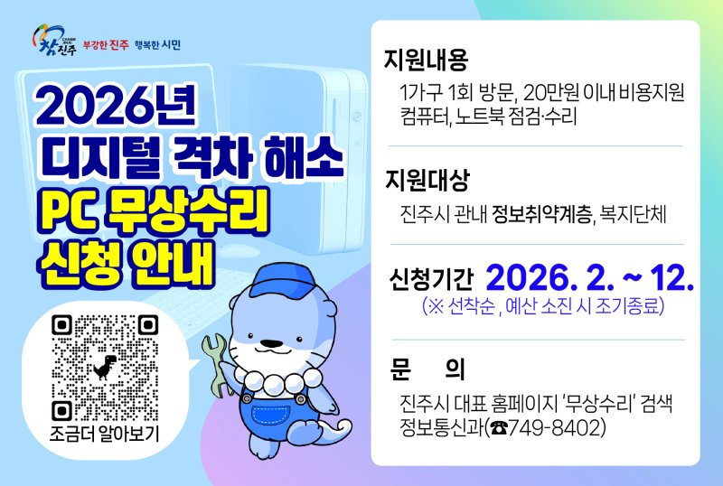 [진주=뉴시스] 컴퓨터 무상수리 지원사업 접수. (사진=진주시 제공) 2026.02.02. photo@newsis.com *재판매 및 DB 금지
