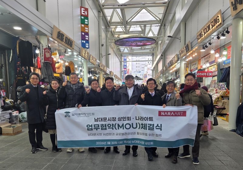 남대문 상인회, 나라아트 업무협약 체결식 (나라아트 제공)