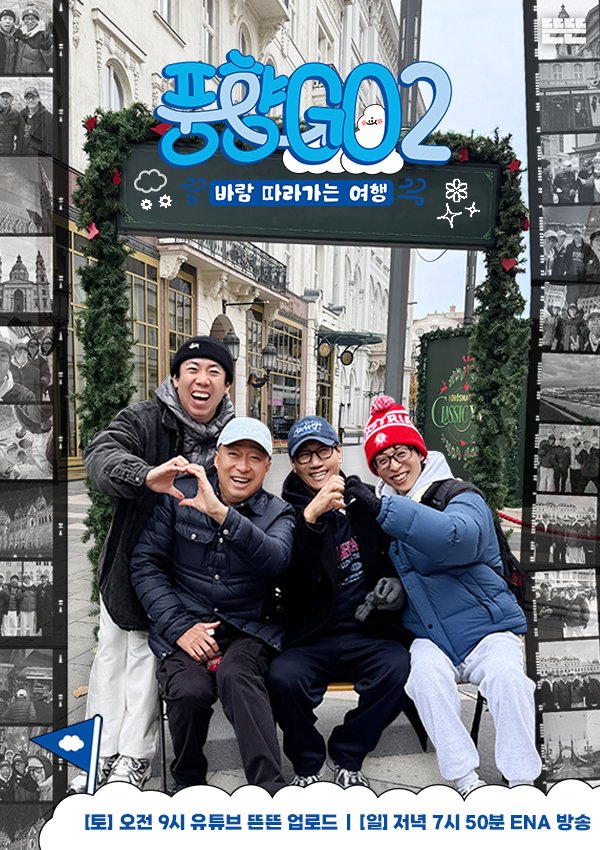 '풍향고2' ENA서 자체 최고 시청률 달성…사전모임보다 3배 상승