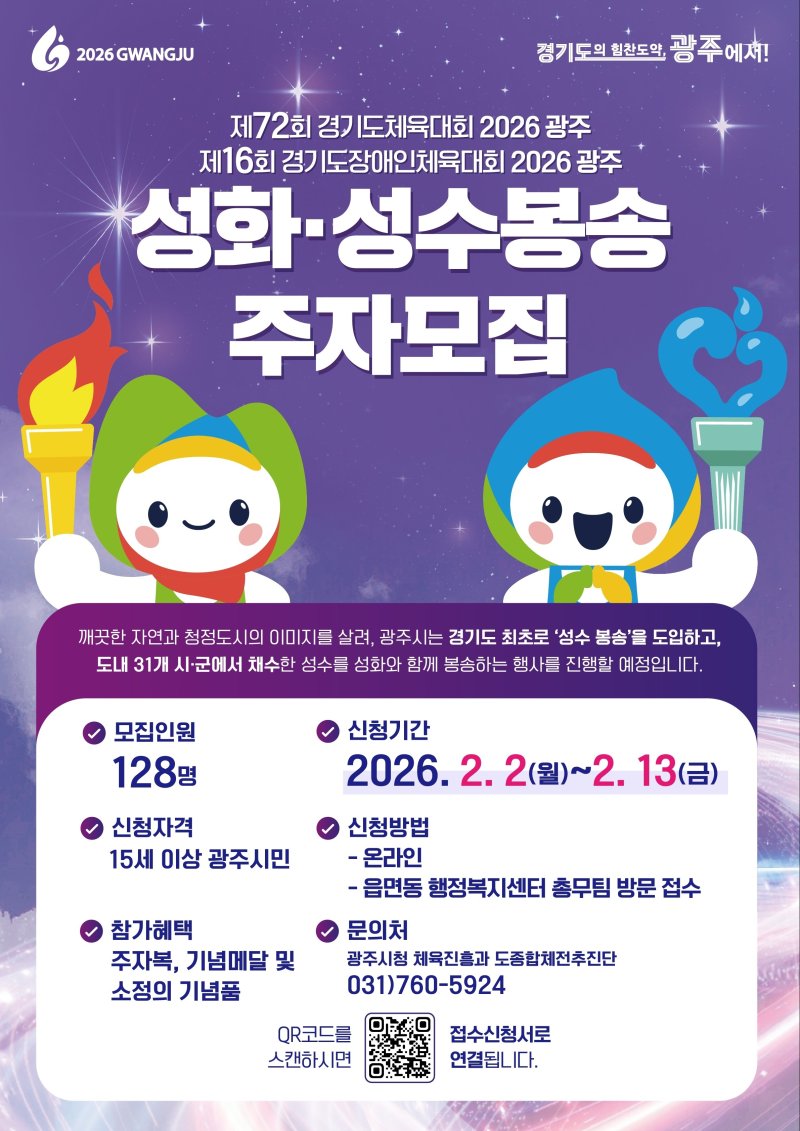 '2026 경기도체육대회' 성화·성수 봉송 주자 모집 안내 포스터.(광주시 제공)