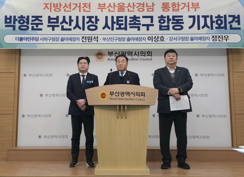 (왼쪽부터)이상호 부산진구청장 출마 예정자와 정진우 강서구청장 출마 예정자, 전원석 사하구청장 출마 예정자 박형준 부산시장 사퇴 요구 기자회견을 열었다. 2026.2.2/뉴스1 ⓒ News1 이주현 기자