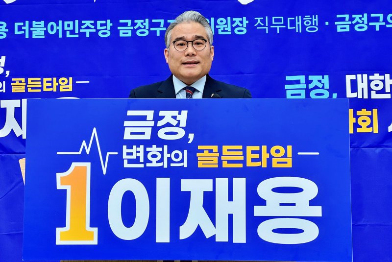 [부산=뉴시스] 원동화 기자 = 더불어민주당 이재용 금정구지역위원장 직무대행이 2일 부산시의회 브리핑룸에서 부산 금정구청장 출마를 공식 선언했다. 2026.02.02. dhwon@newsis.com