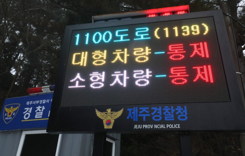 [제주=뉴시스] 우장호 기자 = 제주도 산지에 대설주의보가 내려진 2일 오전 제주 한라산을 통과하는 1100도로 입구인 제주시 어승생 삼거리에 도로통제 안내판이 서 있다. 2026.02.02. woo1223@newsis.com