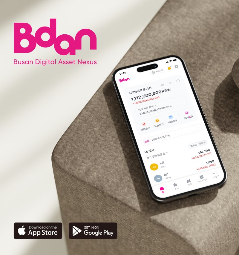 리뉴얼 된 부산디지털자산거래소 비단(Bdan) 모바일 앱. 비단 제공
