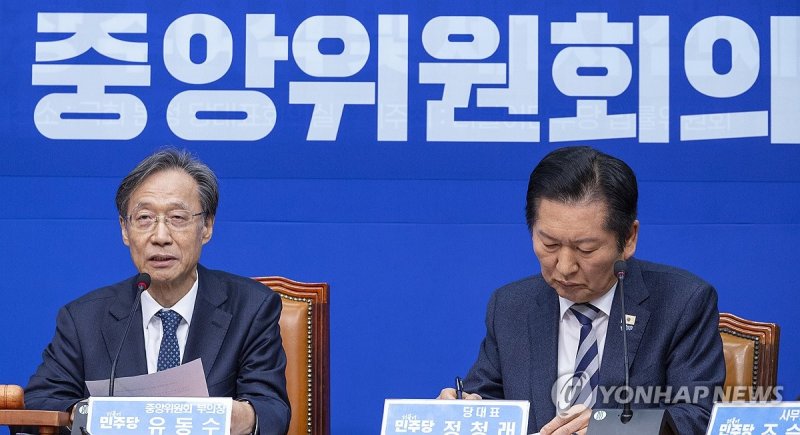 민주당 제5차 중앙위 안건 설명하는 유동수 부위원장 (출처=연합뉴스)