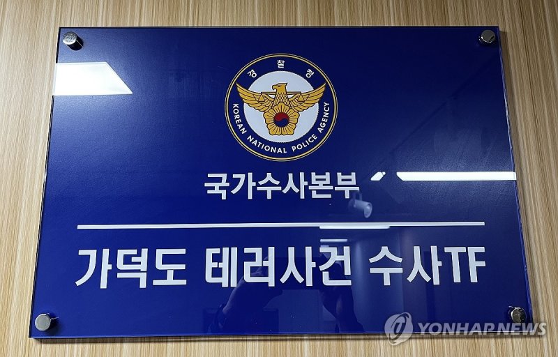 부산에 차려진 '국가수사본부 가덕도 테러사건 수사TF' (출처=연합뉴스)