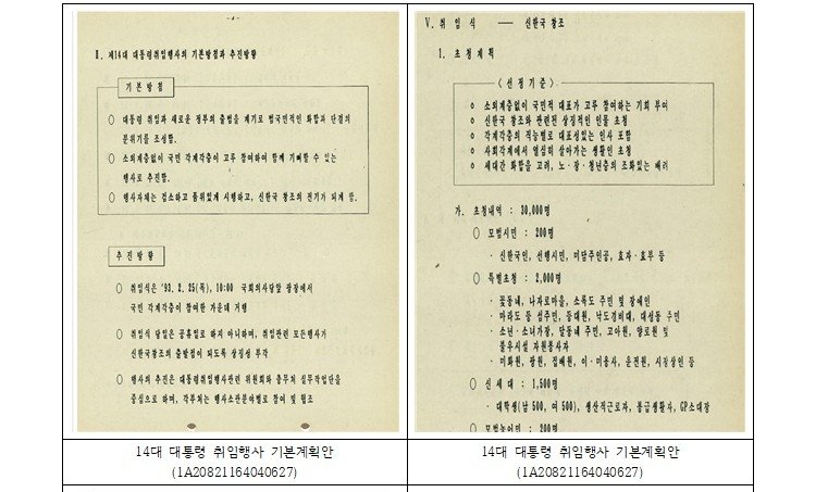 역대 대통령 취임식기록물 (출처=연합뉴스)