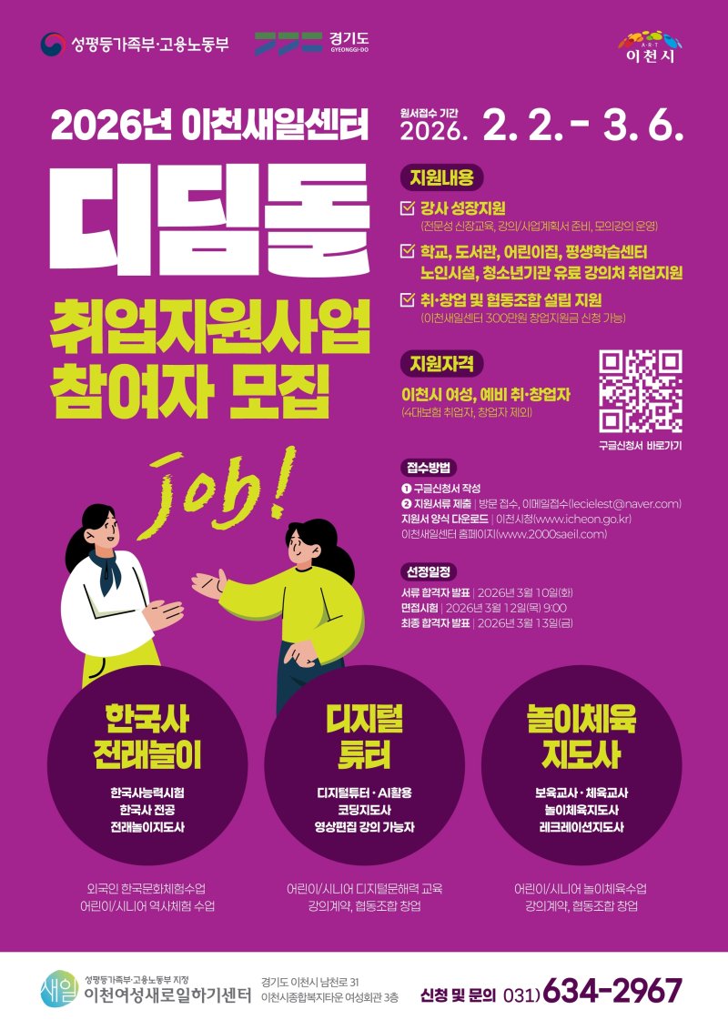'경력 보유 여성 디딤돌 취업 지원 사업' 참여자 모집 안내 포스터.(이천여성새로일하기센터 제공)