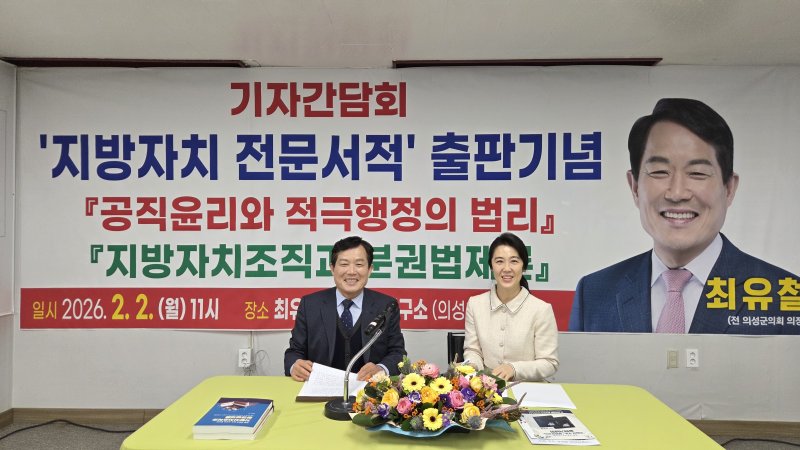 [의성=뉴시스] 최유철 전 의성군의회 의장의 '지방자치 전문서적' 출판 기념 기자간담회가 열리고 있다. (사진=최유철 생활법률연구소 제공) 2026.02.02. photo@newsis.com *재판매 및 DB 금지