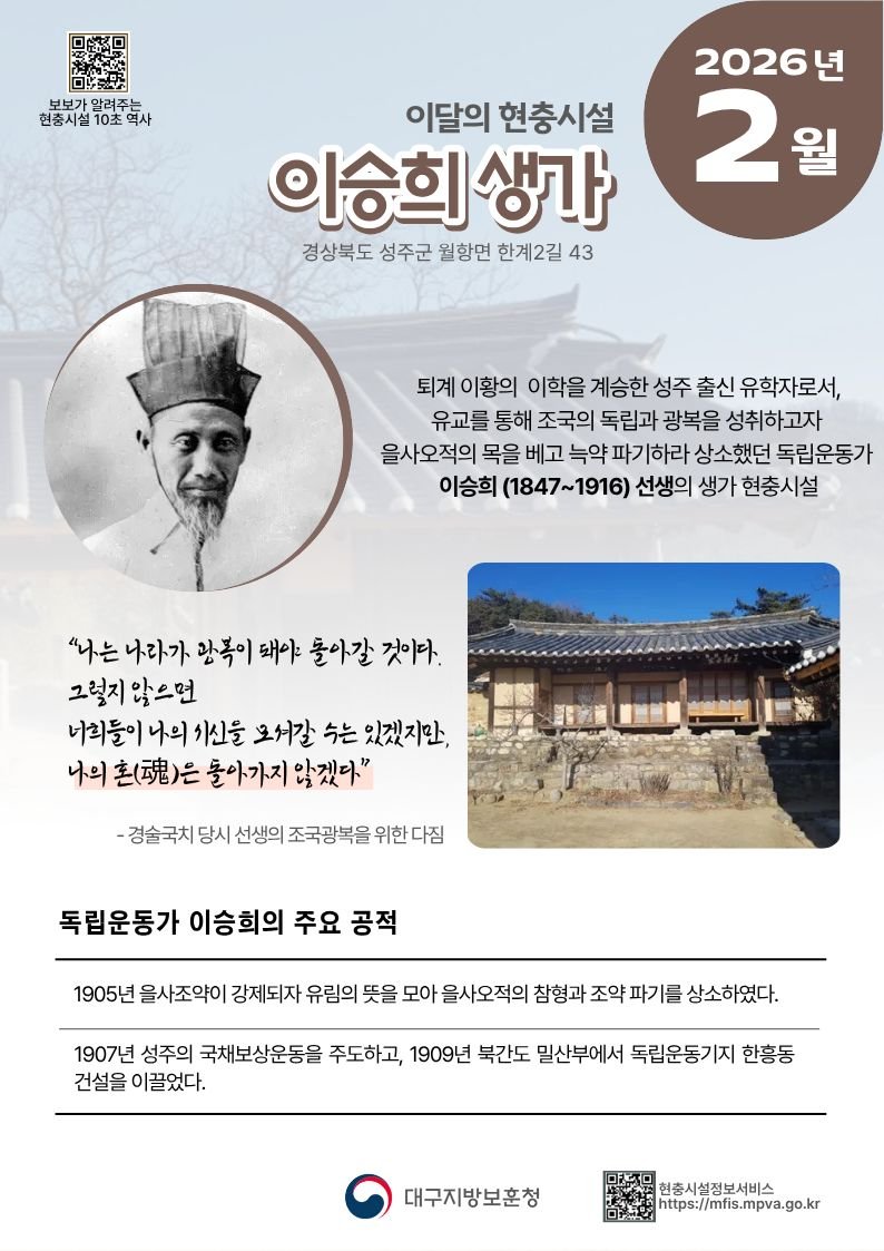 [대구=뉴시스] 대구지방보훈청 선정 2월의 현충시설 '이승희 생가' 안내 포스터. (사진=대구지방보훈청 제공) 2026.02.02. photo@newsis.com *재판매 및 DB 금지