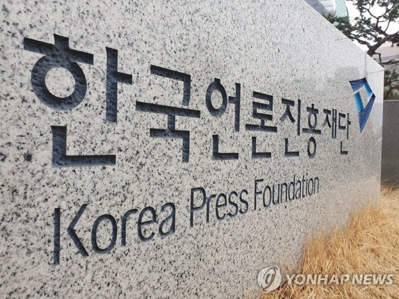 한국언론진흥재단 (출처=연합뉴스)