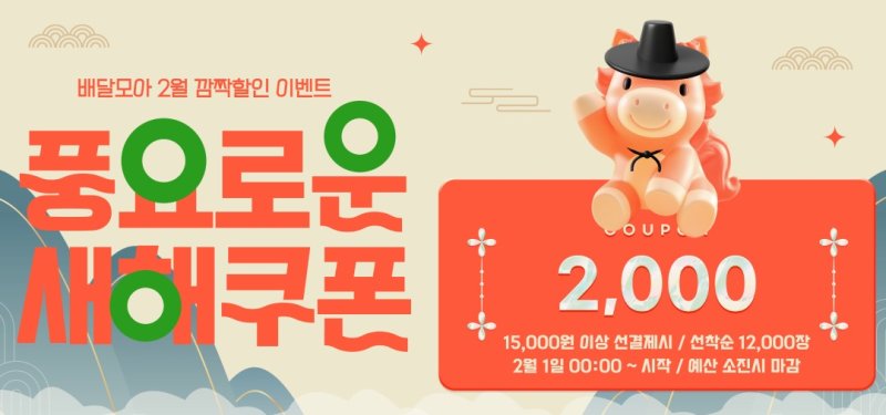 공공배달앱 제천 배달모아 2월 할인 이벤트.(제천시 제공. 재판매 및 DB금지) /뉴스1