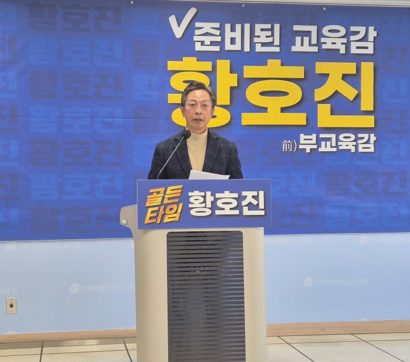 황호진 전 전북교육청 부교육감이 2일 전북교육청에서 기자회견을 하고 있다. 뉴스1