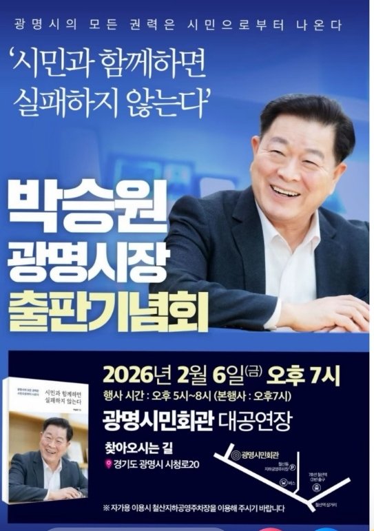 [광명=뉴시스]박승원 광명시장 출판기념회 디지털 홍보자료.(사진=박승원시장 페이스북 캡쳐)2026.02.02.photo!@newsis.com *재판매 및 DB 금지